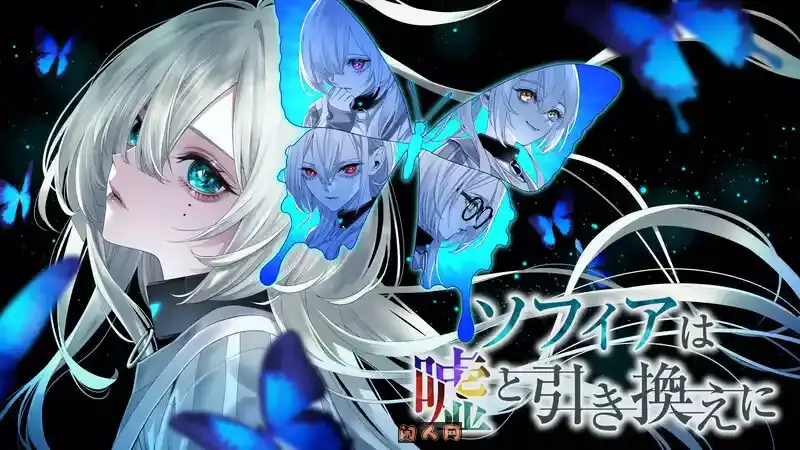 [解密SLG/3D]苏菲亚的谎言与代价(ソフィアは嘘と引き換えに)STEAM官方中文版1.50G ACG电脑端 第1张