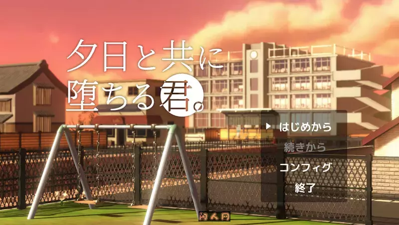 [沙盒SLG/3D/全动态]与夕阳一同坠落的你/夕日と共に堕ちる君v1.2 AI汉化版1.80G