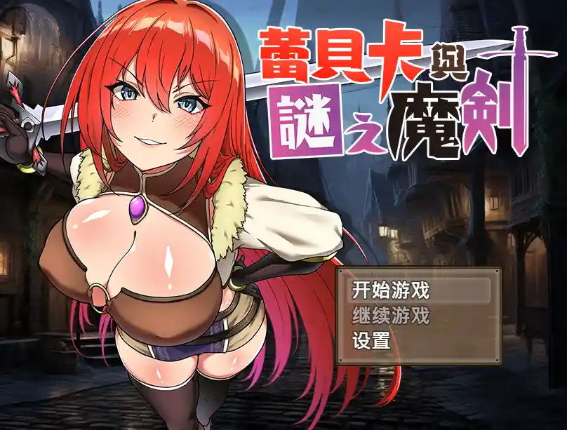 [RPG游戏]蕾贝卡与谜之魔剑(レベッカと呪の剣2) v1.05内嵌AI汉化版+作弊码PC+安卓1.50G ACG手游 第1张