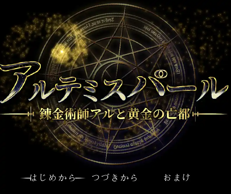 [RPG游戏]阿尔忒弥斯之珠 ～炼金术师阿尔与黄金废都～AI汉化版8.0G ACG电脑端 第1张