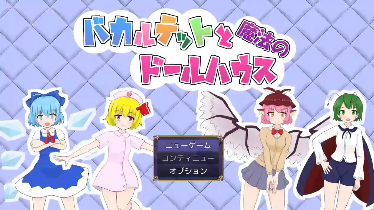 [RPG游戏]四重奏与魔法玩偶屋 バカルテットと魔法のドールハウス v1.0.2机翻汉化版+全回想存档1.90G ACG电脑端 第1张