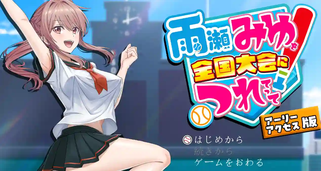 [探索SLG/3D]带领雨瀬美优进军全国大赛/雨瀬みゆを全国大会につれてって！生肉版2.30G ACG电脑端 第1张