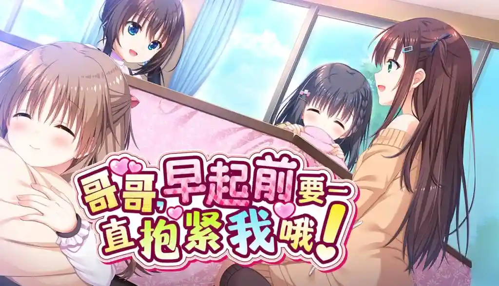 [ADV游戏]哥哥,早起前要一直抱紧我哦!Hold Me Tight All Night, Onii-chan! v1.01官方中文步兵版3.8G ACG电脑端 第1张