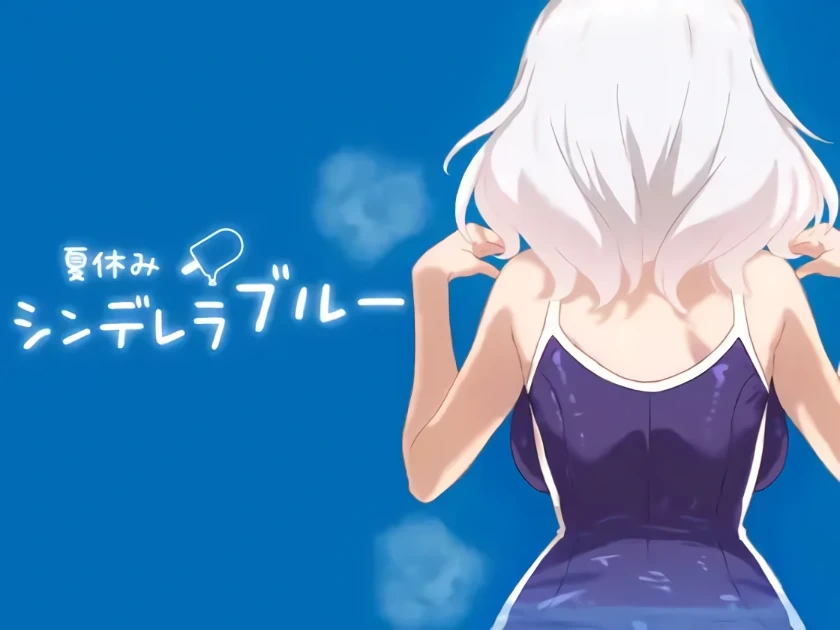 [SLG游戏]暑假灰姑娘的忧郁 夏休みシンデレラブルー v1.0.0生肉版PC+安卓261M ACG手游 第1张