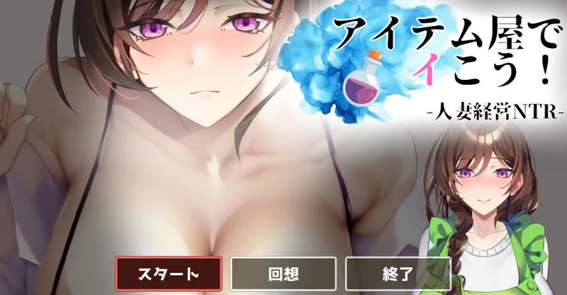 [SLG游戏/动态]去道具店吧！アイテム屋でイこう! V1.0原版生肉800M ACG电脑端 第1张