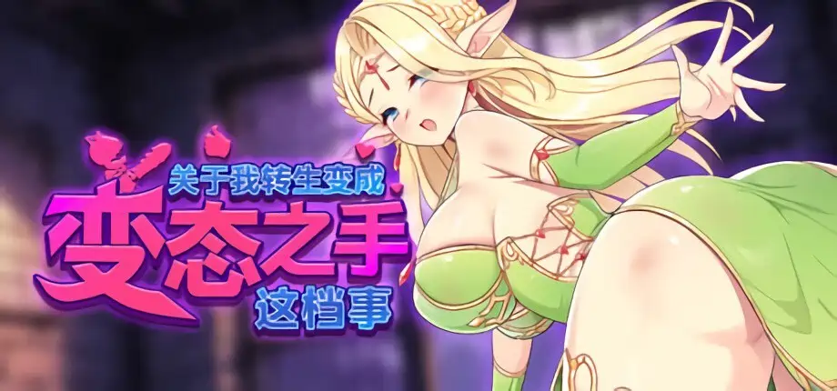 [策略SLG/冒险]关于我转生成为变态手的那档事v0.2官方中文步兵版2.10G ACG电脑端 第1张
