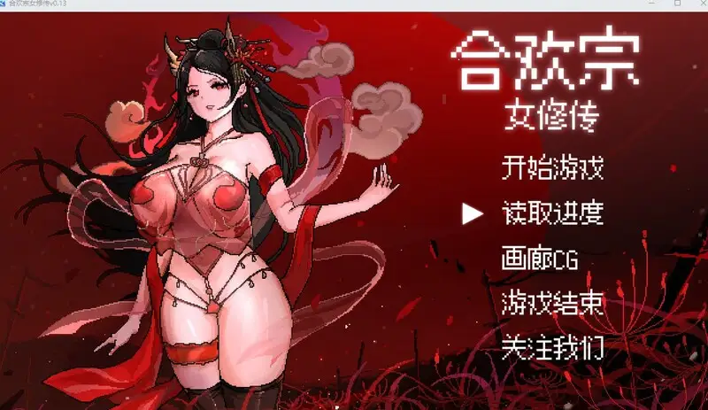 [国风仙侠RPG/像素/动态]合欢宗女修传V0.175官方中文版520M ACG电脑端 第1张