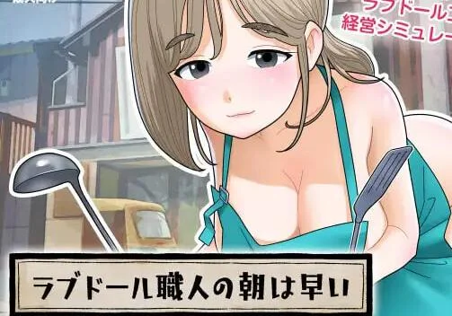 [互动SLG/动态]充气工匠的清晨来得很早v1.1.0日文版+自带回想解放580M ACG电脑端 第2张