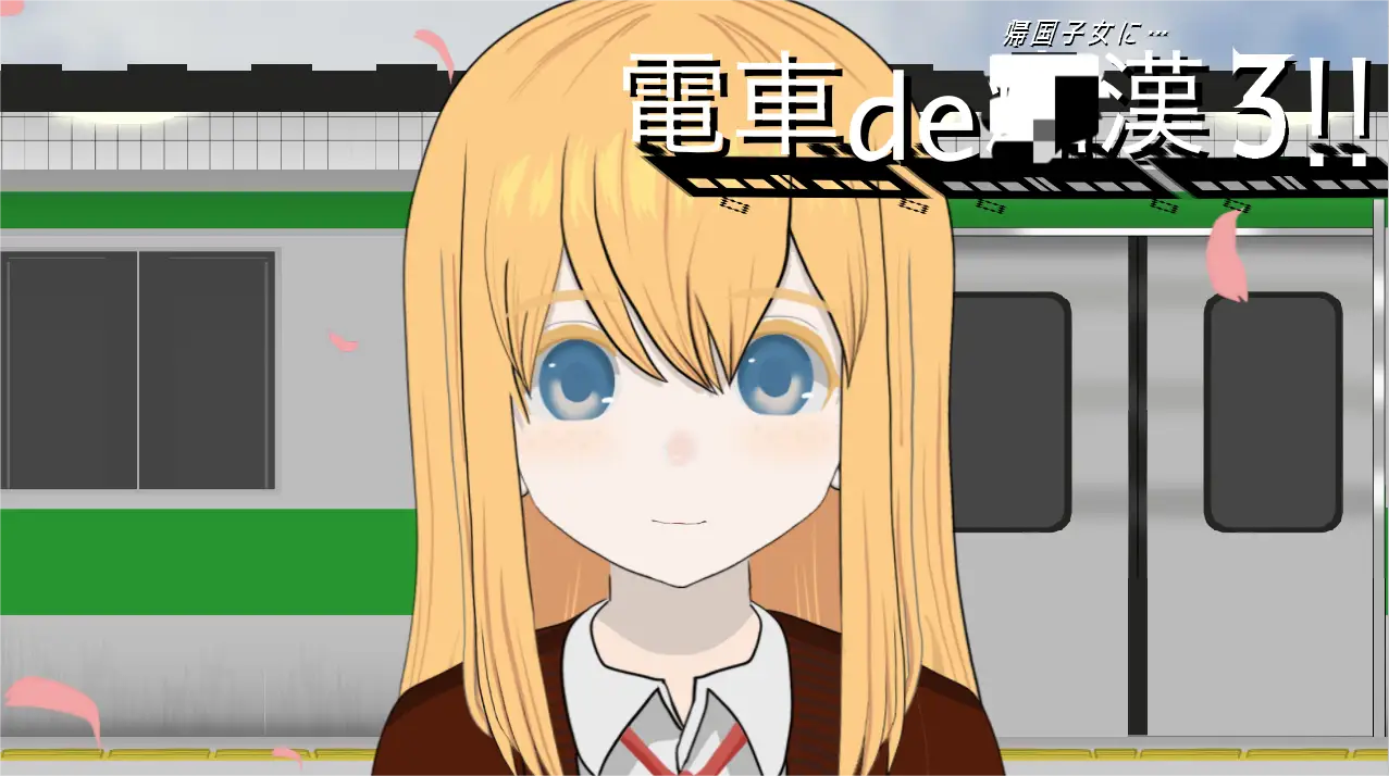 [互动SLG]电车汉3！归国子女篇 生肉作弊版1.10G ACG电脑端 第3张