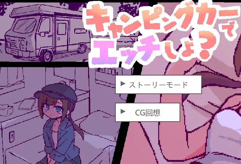 [像素SLG/动态]开着房车做/キャンピングカーで AI汉化版 ACG电脑端 第1张