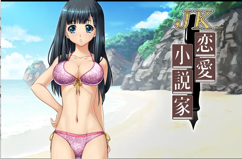 [ADV游戏]JK恋爱小说家～你教给我的甜蜜恋爱指南～AI汉化版+cg存档296M ACG电脑端 第1张