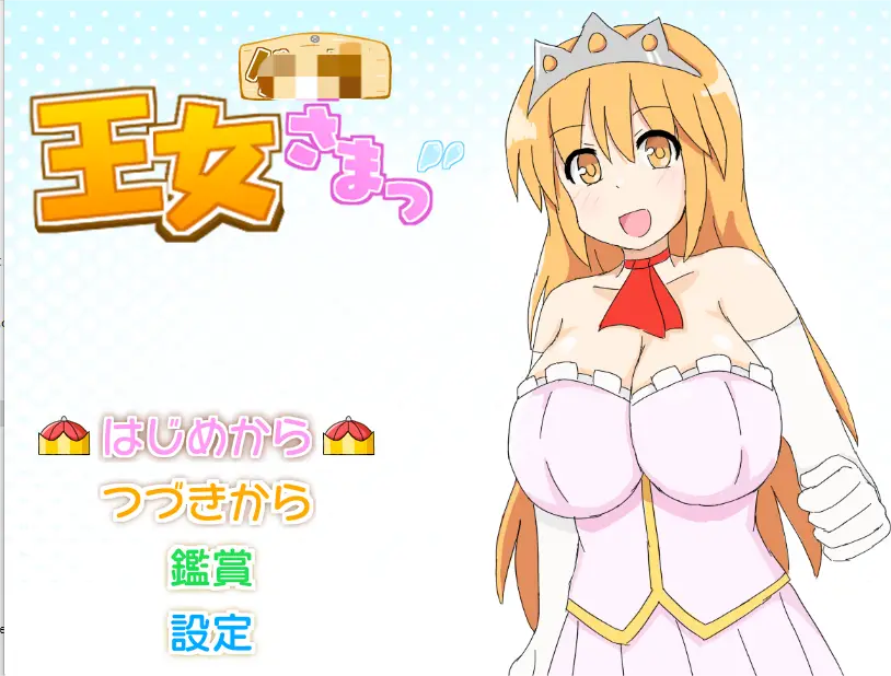 [SLG游戏]王女殿下是混蛋DX版AI汉化版+全回想存档1.10G ACG电脑端 第1张