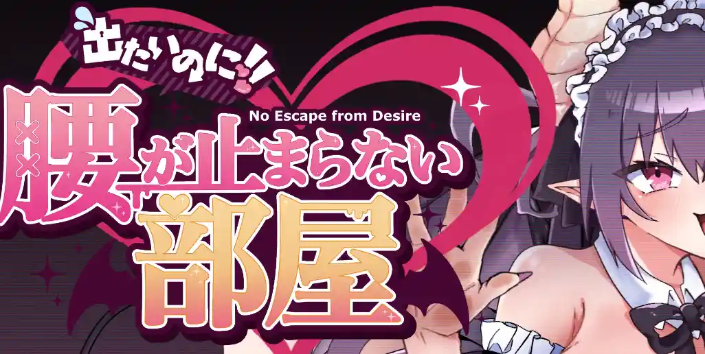 [SLG游戏]想出去却出不去!腰部动弹不得的房间-每魔篇 AI汉化版1.02G ACG电脑端 第1张