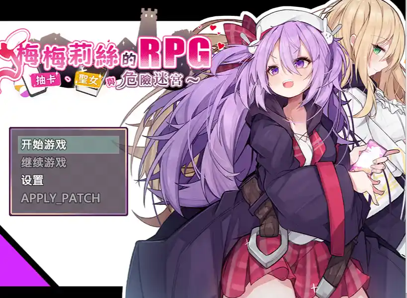 [回合RPG]梅梅莉丝的RPG~抽卡、圣女与危险迷宫~官方中文步兵版+存档790M ACG电脑端 第1张