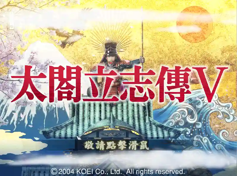 [策略SLG/魔改MOD]太阁立志传5:官方中文+绅MOD女武将的野望整合版+新人物600M ACG电脑端 第1张