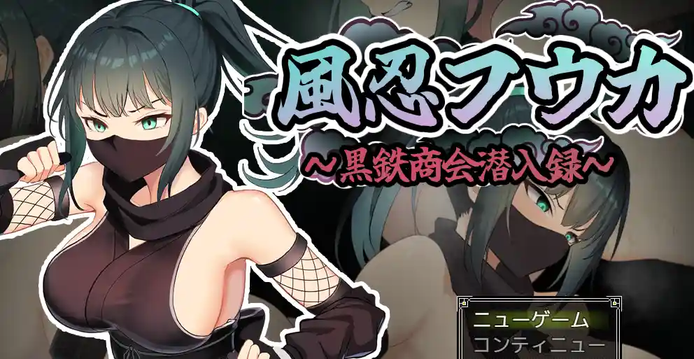 [RPG游戏]风忍枫香 風忍フウカ AI汉化版 619M ACG电脑端 第1张