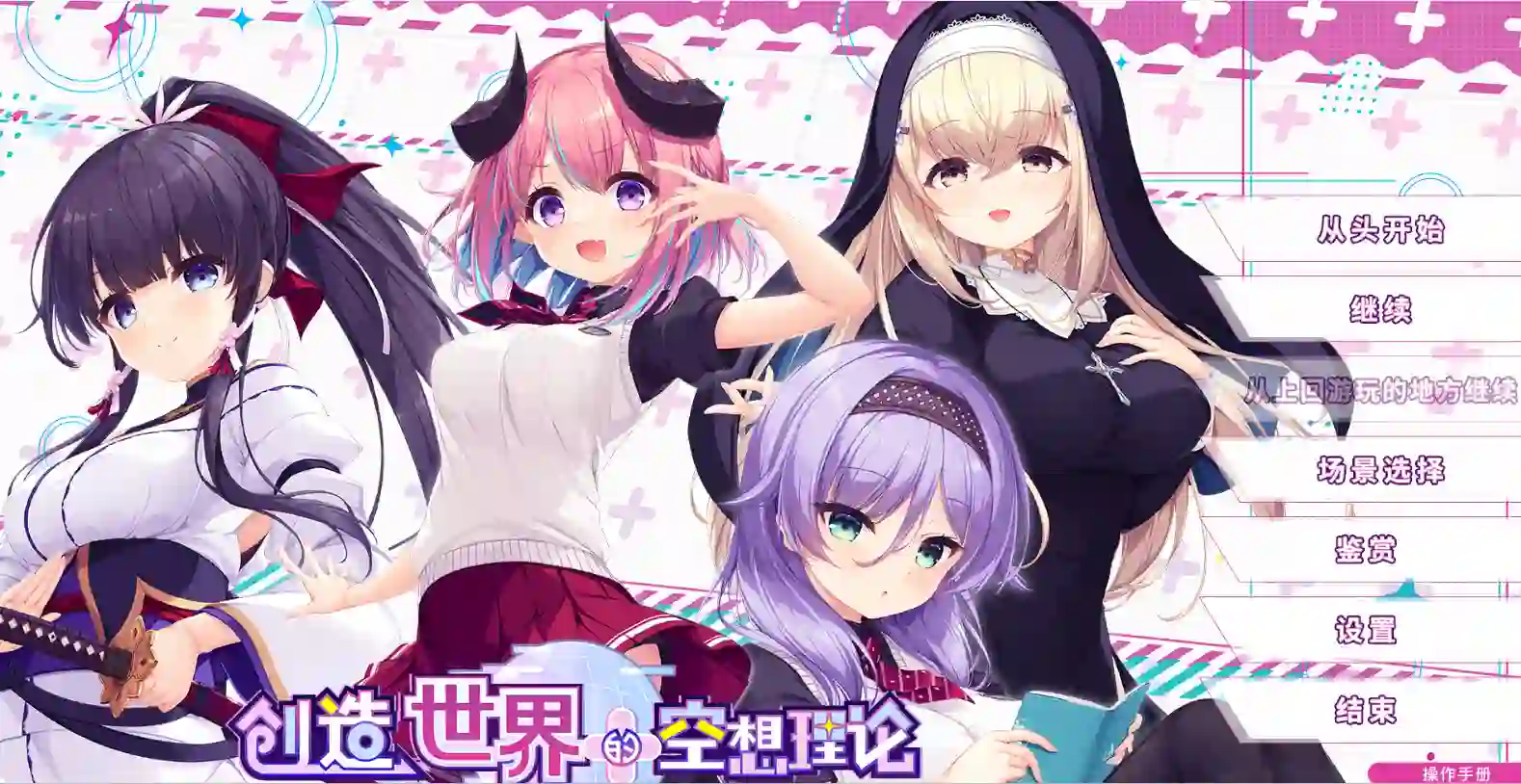 [日式ADV]创造世界的空想理论はじめるセカイの理想論 V1.0.1 STEAM官方中文版+全CG存档3.70G ACG电脑端 第1张