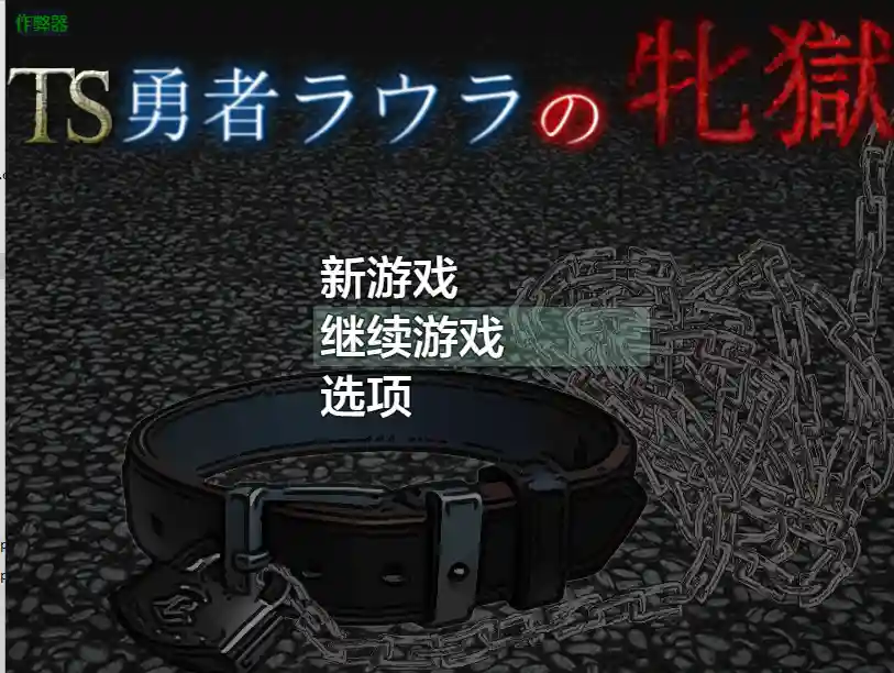 [RPG游戏]TS勇者劳拉的狱v1.01内嵌AI汉化版+作弊码PC+安卓2.80G ACG手游 第1张