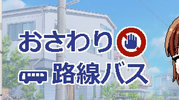 [SLG像素/动态]互动式线路巴士AI汉化版+自由模式910M ACG电脑端 第1张