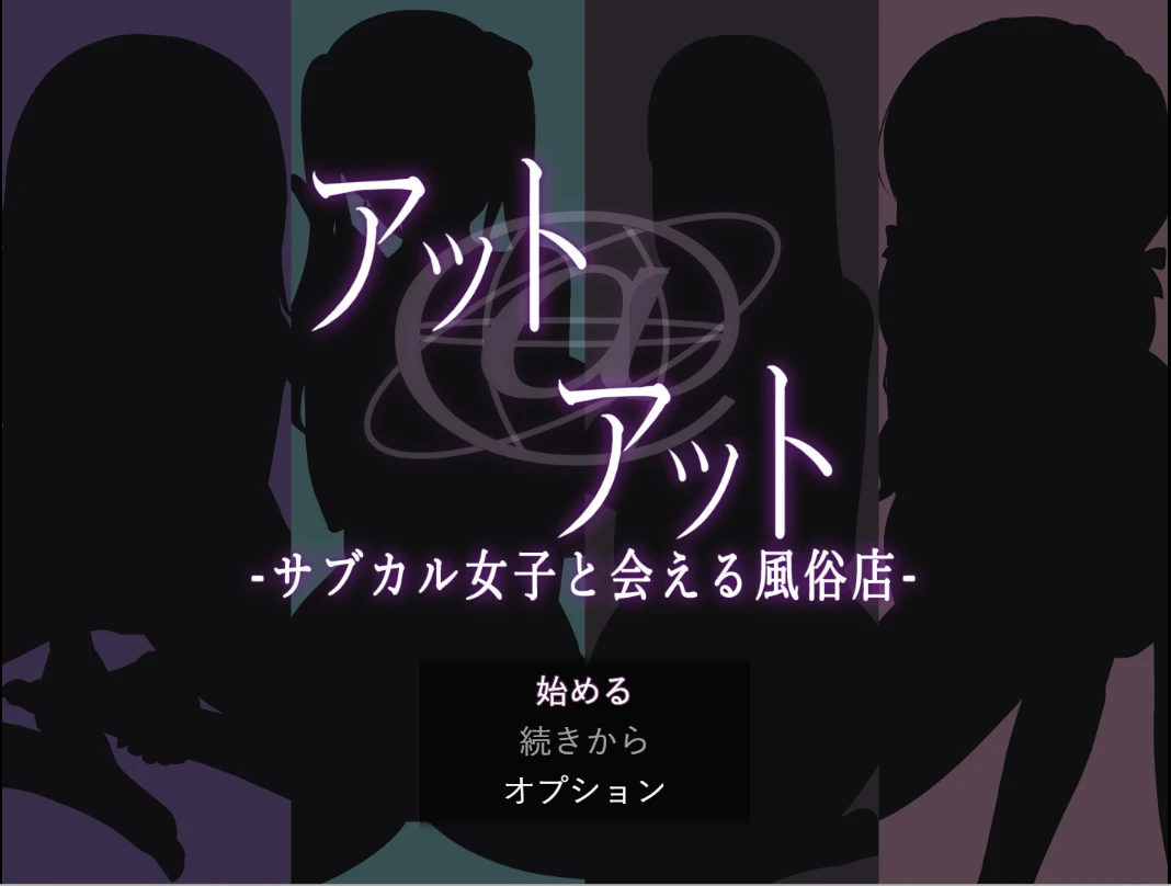 [互动RPG]可以见到次文化女孩的风俗店/アット-サブカル女子と会える風俗店 AI汉化版1.30G ACG电脑端 第1张