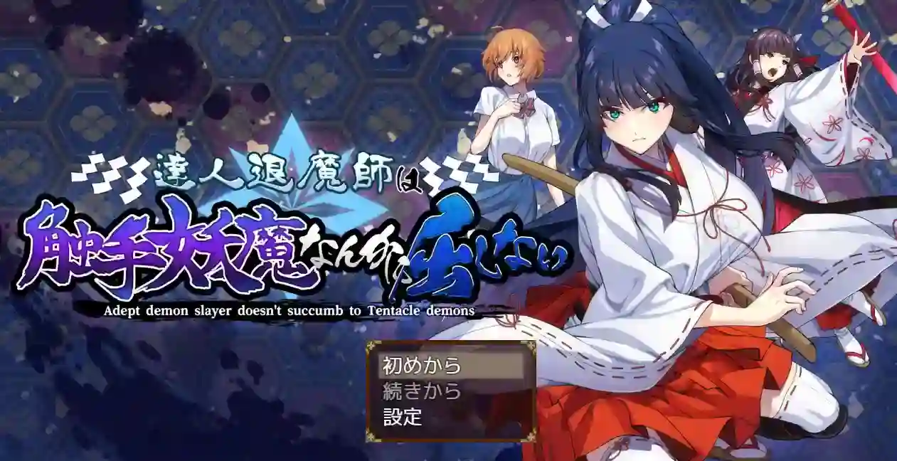 [RPG游戏]达人驱魔师不会屈服于妖魔v1.0.0 AI汉化4.19G ACG电脑端 第1张