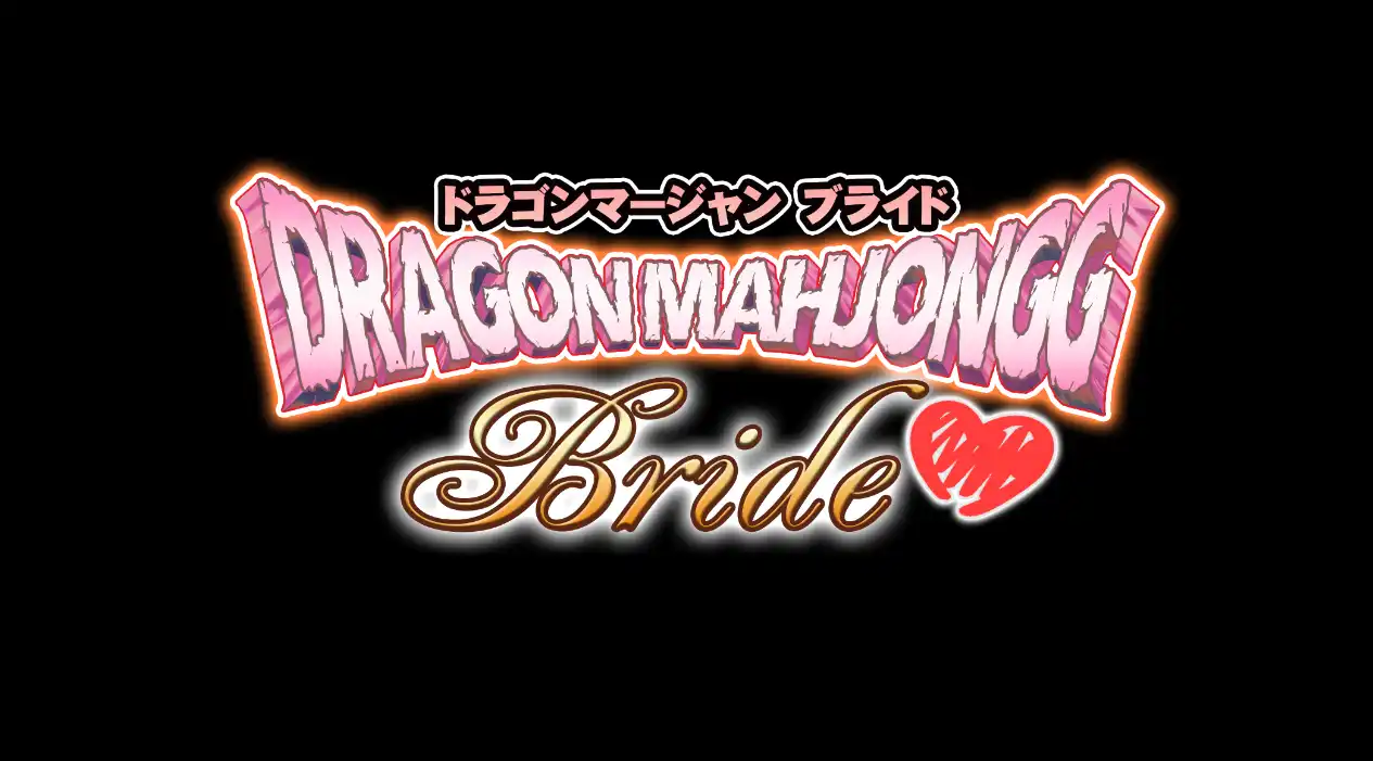 龙之麻将：新娘Dragon Mahjongg Bride V1.0.3生肉版2.30G ACG电脑端 第1张