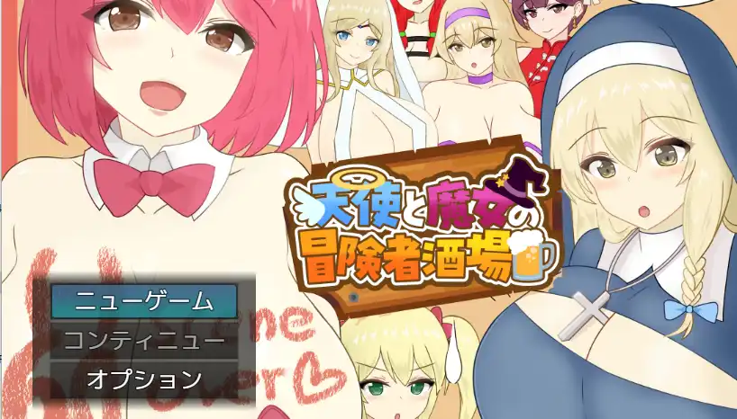 天使与魔女的冒险者酒馆 天使と魔女の冒険者酒場 AI汉化版2.20G ACG电脑端 第1张-闲人网 天使与魔女的冒险者酒馆 天使と魔女の冒険者酒場 AI汉化版2.20G