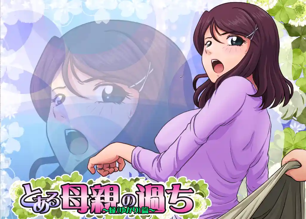 某位母亲的过错～縁篇+縁后篇～汉化步兵版+全CG存档2.68G ACG电脑端 第1张