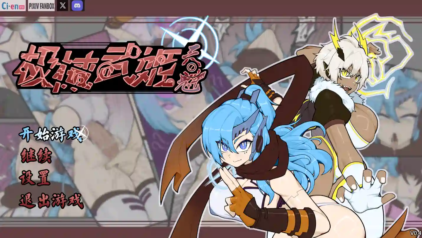 極械武姫・天魁 v.0.42官方中文支援者试玩版780MB ACG电脑端 第1张