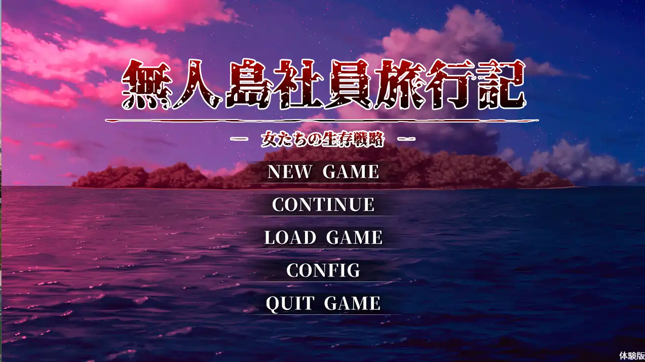 孤岛求生记 少女们的生存战略(无人岛员工旅行记 女たちの生存戦略)V1.0.2 AI汉化版 正式版+存档1.40G ACG电脑端 第1张