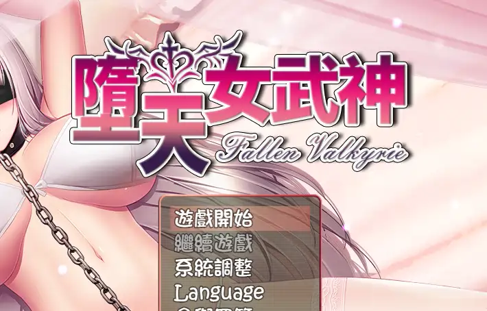 堕天女武神Fallen Valkyrie v0.413官方中文版0.98G ACG电脑端 第1张