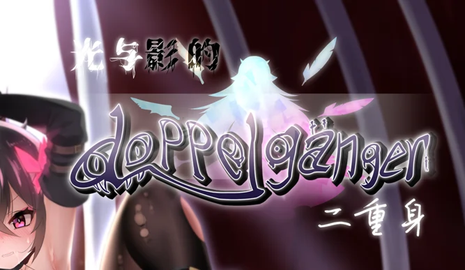 光与影的二重身 Ver1.21U DL官方中文版2.20G ACG电脑端 第1张
