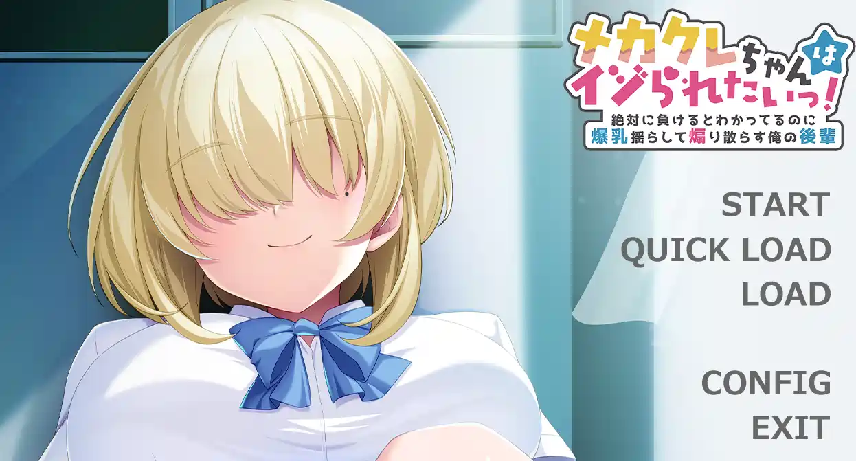 [ADV游戏]明知绝对会输却四处挑衅的后辈～AI汉化版540MB ACG电脑端 第1张