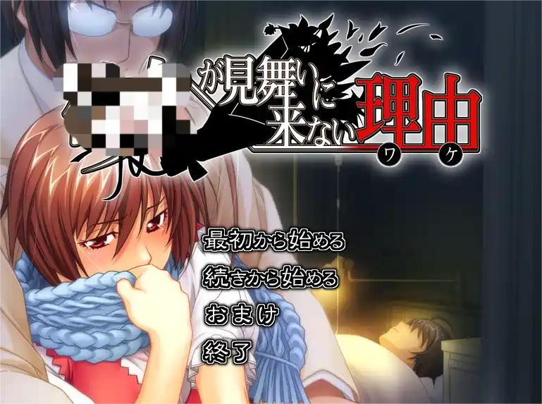 [ADV游戏]女友不来探病的理由+内嵌汉化+CG存档+特典1.8G ACG电脑端 第1张