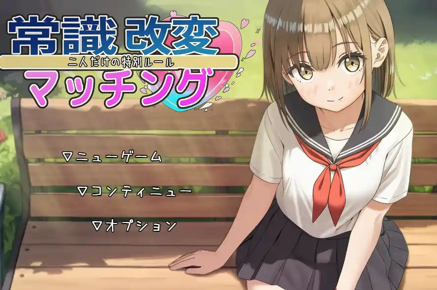 [RPG游戏]常识改变匹配～只属于两人的特别规则～v1.0.2 AI汉化版1.09G ACG电脑端 第1张