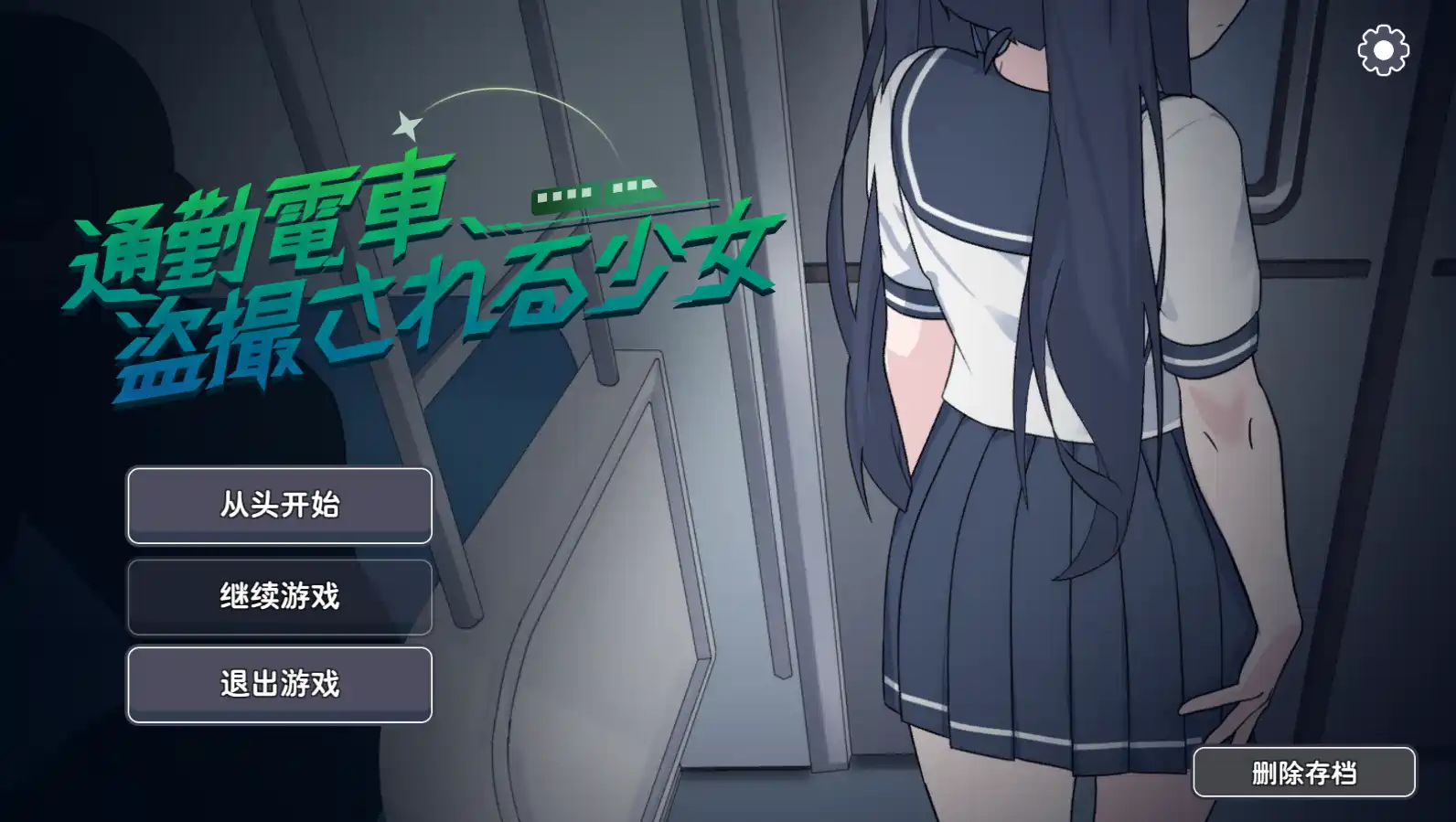 [SLG游戏]通勤電車、盗撮される少女 DL版 ACG电脑端 第1张