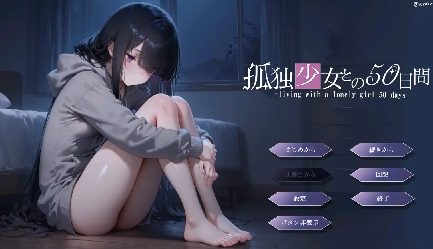 [SLG游戏]孤独少女との50日間 内嵌汉化+内置全CG解锁+CG图包1.7GB ACG电脑端 第1张