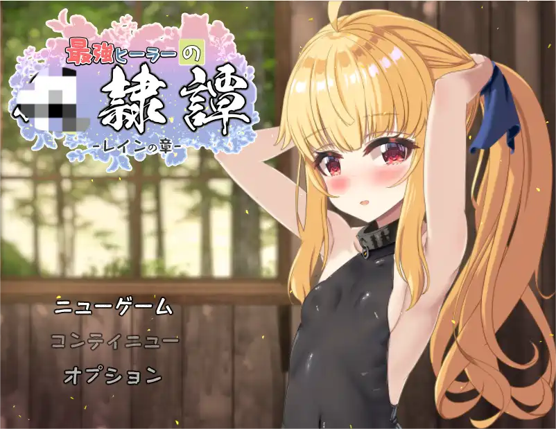 [RPG游戏]最强治愈师的奴隶契约v1.00α AI汉化版1.54G ACG电脑端 第1张