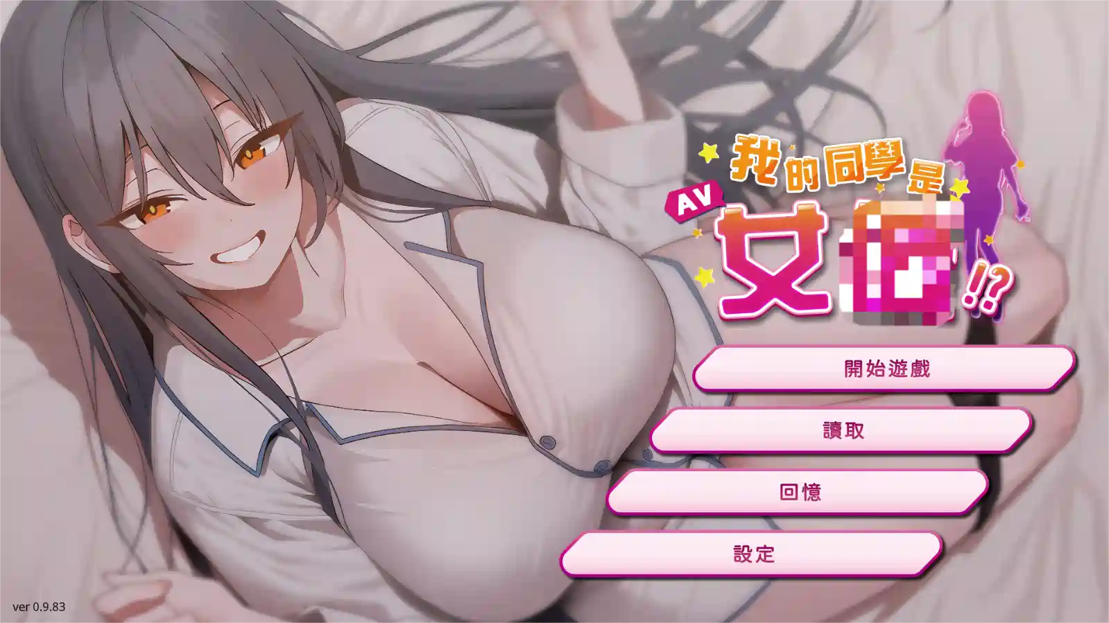 [SLG游戏]我的同学是女友/My Classmate is  Actress v0.9.83官方中文步兵版 ACG电脑端 第1张