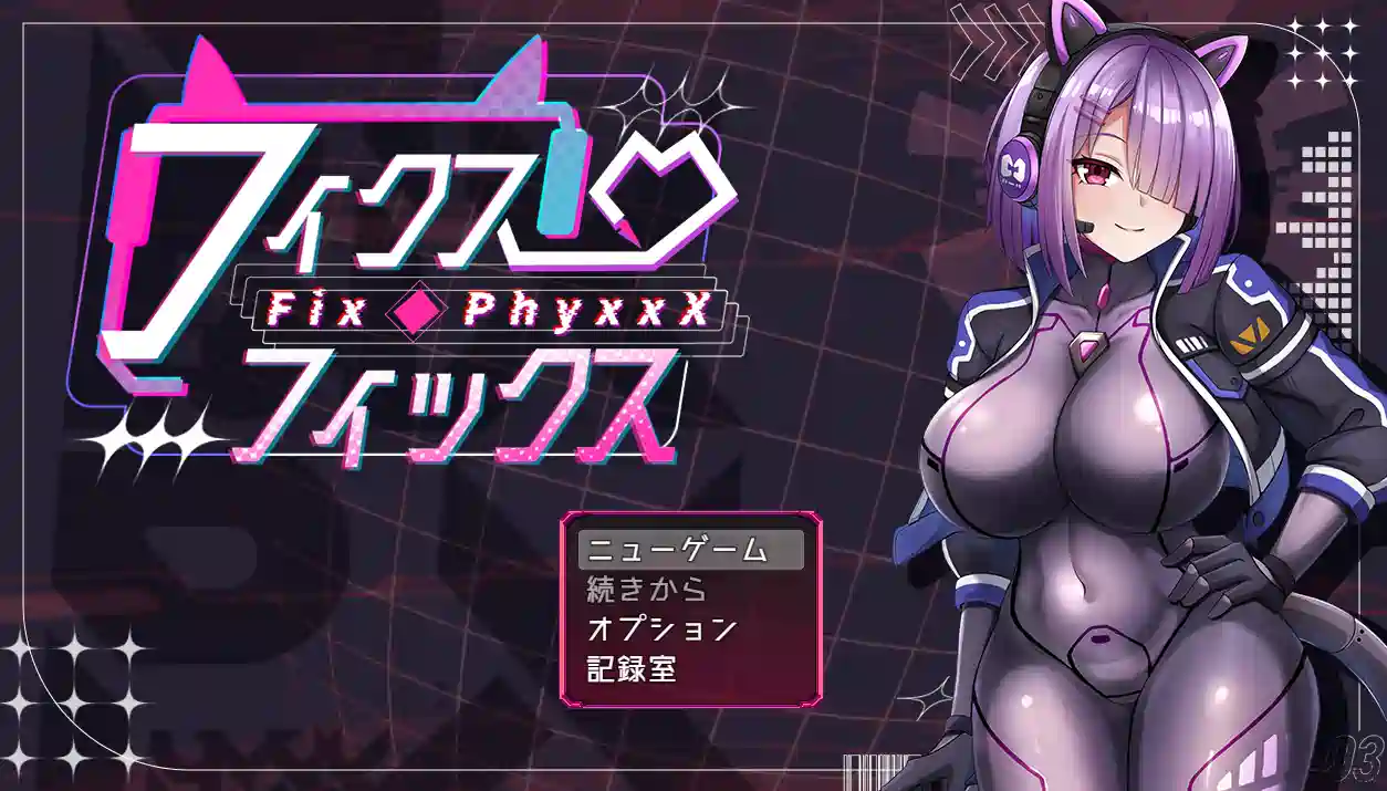 [RPG游戏]固定・修复フィクス・フィックス AI汉化版 ACG电脑端 第1张