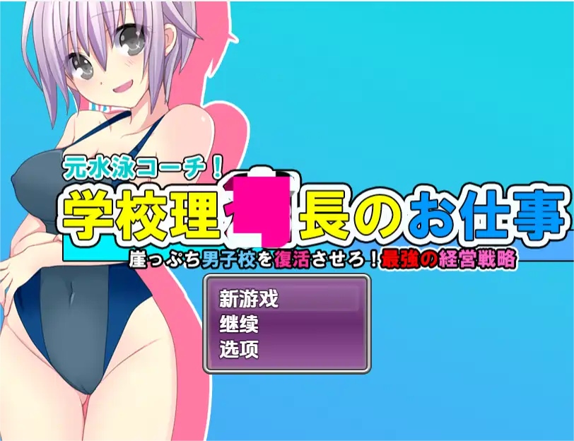 [RPG游戏]学院理事长的职责 让濒临倒闭的男子学校复活！经营战略v1.0PC+安卓内嵌AI汉化版1.20G ACG电脑端 第1张