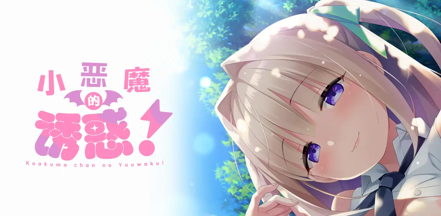 [ADV游戏]小恶魔的优获/こあくまちゃんの誘惑っ精翻汉化版+全CG存档 ACG电脑端 第1张