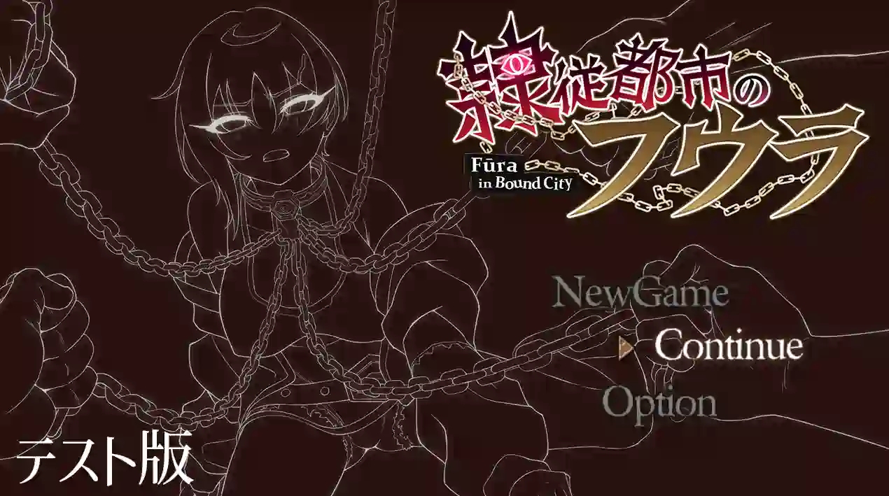 [RPG游戏]芙拉隶从都市/隷従都市のフウラ先行体验版 ACG电脑端 第1张