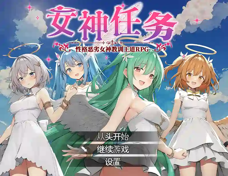 [RPG游戏]女神任务 性格恶劣女神教训王道RPG官方步兵版 ACG电脑端 第1张