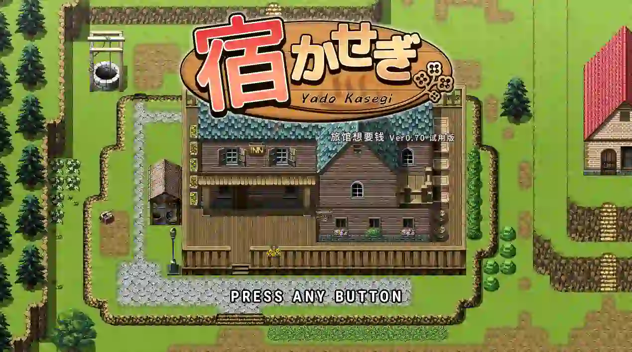 [日式SLG]旅店经营/宿かせぎv0.82t官方中文版130M ACG电脑端 第1张