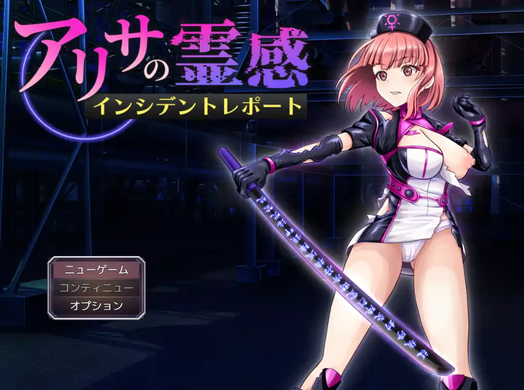 [战斗RPG/讨伐]亚莉莎灵感事件报告AI汉化版+全回想存档1.40G ACG电脑端 第1张