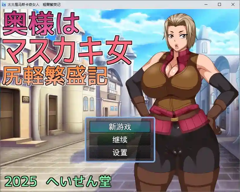 [绿帽RPG]我的老婆是个XX女人：翘臀繁荣记 机翻版560M ACG电脑端 第1张