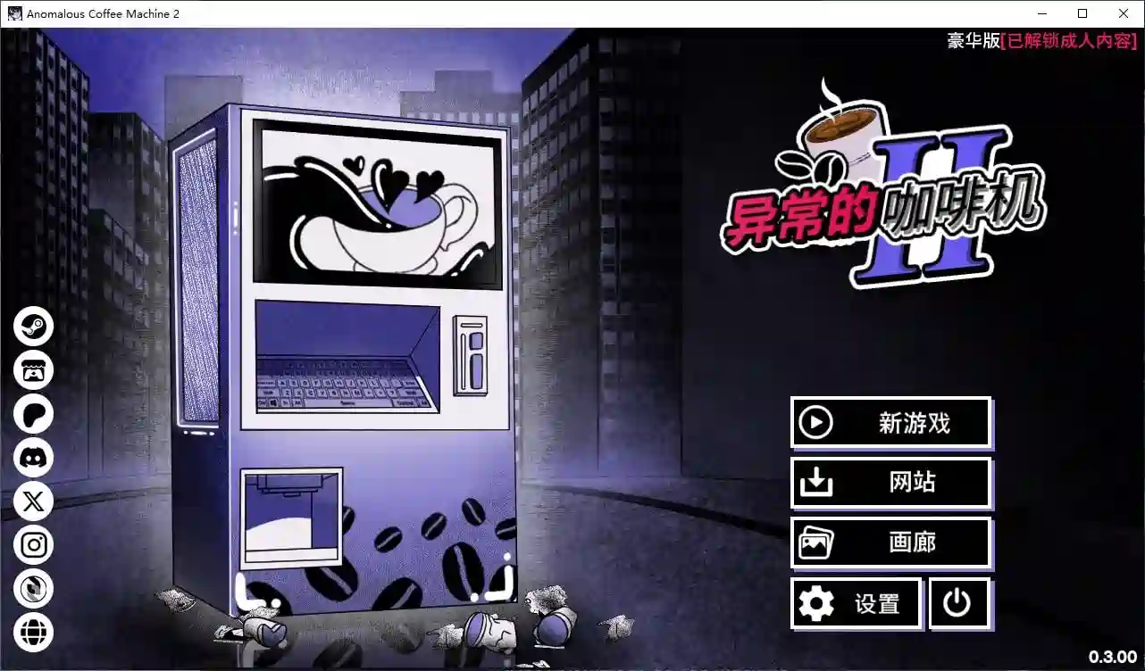 [SLG游戏/动态]异常咖啡机2 v0.3 安卓+PC 官中步兵版1.6G ACG电脑端 第1张