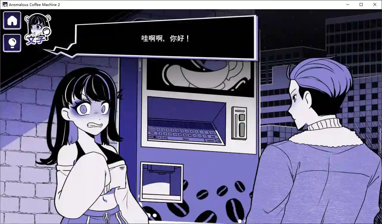 [SLG游戏/动态]异常咖啡机2 v0.3 安卓+PC 官中步兵版1.6G ACG电脑端 第2张