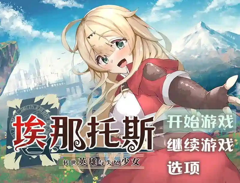 [探索RPG]埃那托斯 -转世英雄与失忆少女Build.11411495 STEAM官中完整版2.40G ACG电脑端 第1张